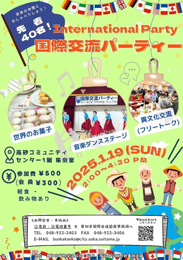 2025年 国際交流パーティを開催しました | 草加市国際交流会